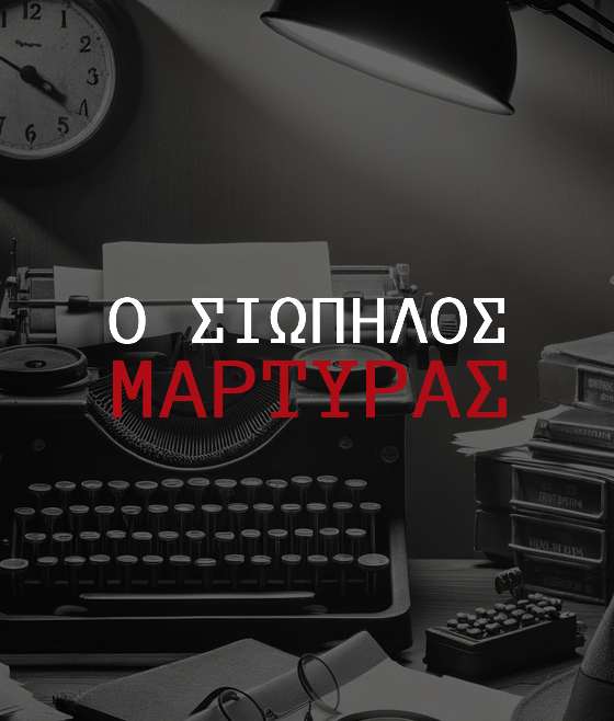 Ο ΣΙΩΠΗΛΟΣ ΜΑΡΤΥΡΑΣ